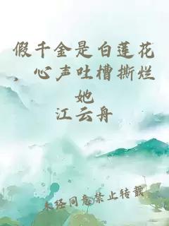 假千金是白莲花，心声吐槽撕烂她