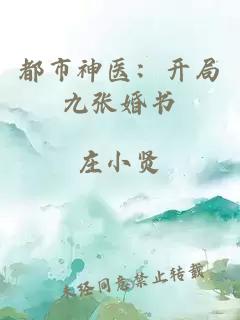 都市神医：开局九张婚书
