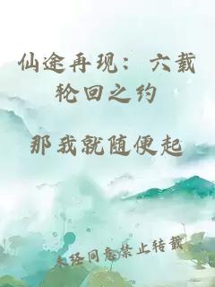 仙途再现：六载轮回之约