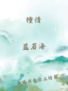 锺情