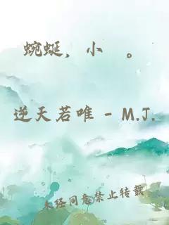 蜿蜒，小俓。