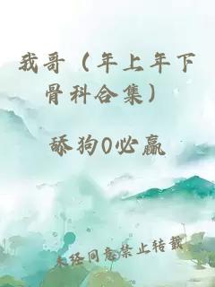 我哥（年上年下骨科合集）