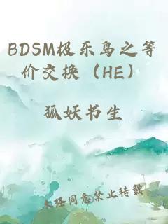 BDSM极乐岛之等价交换（HE）