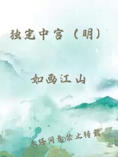 独宠中宫（明）