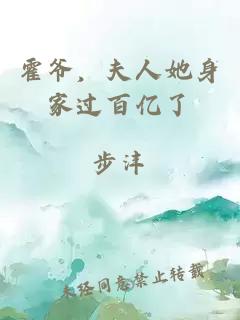 霍爷，夫人她身家过百亿了