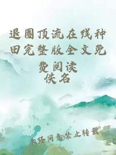 退圈顶流在线种田完整版全文免费阅读