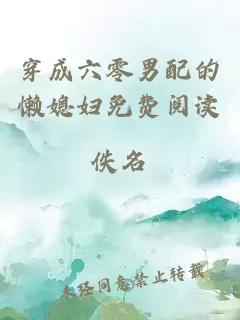 穿成六零男配的懒媳妇免费阅读