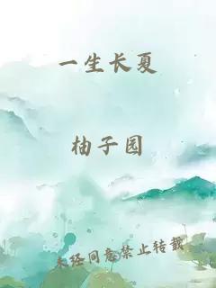 一生长夏