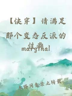 【快穿】请满足那个变态反派的性癖