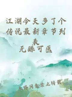 江湖今天多了个传说最新章节列表