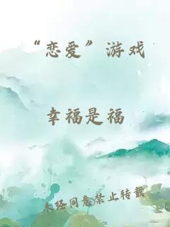 “恋爱”游戏