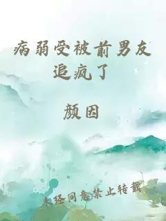 病弱受被前男友追疯了