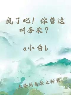 疯了吧！你管这叫务农？