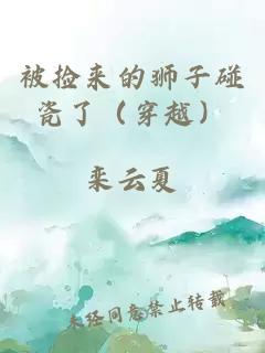 被捡来的狮子碰瓷了（穿越）
