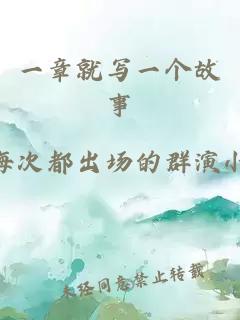 一章就写一个故事