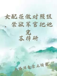 女配拒做对照组，禁欲军官把她宠