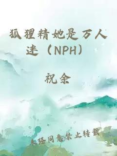 狐狸精她是万人迷（NPH）