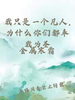 我只是一个凡人,为什么你们都奉我为圣