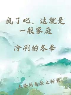 疯了吧，这就是一般家庭