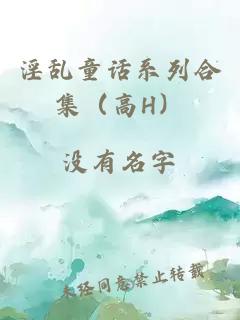淫乱童话系列合集（高H）