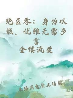 绝区零：身为以骸，优雅无需多言