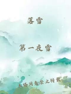 落雪