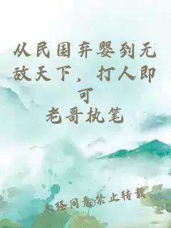 从民国弃婴到无敌天下，打人即可