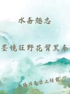 水斋趣志