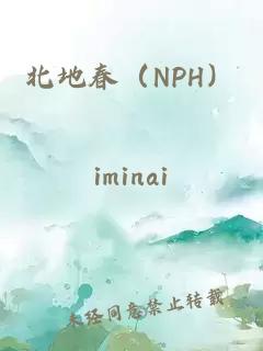 北地春（NPH）