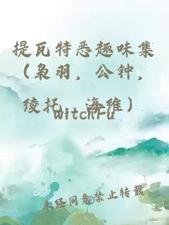 提瓦特恶趣味集（枭羽，公钟，绫托，海维）