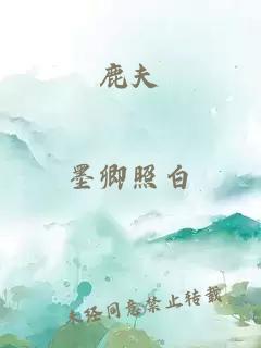 鹿夫