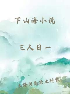 下山海小说