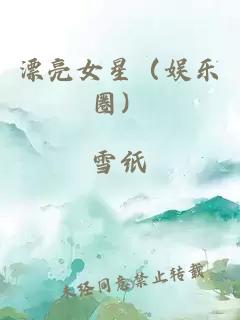漂亮女星（娱乐圈）