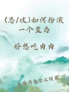 (总/攻)如何扮演一个变态