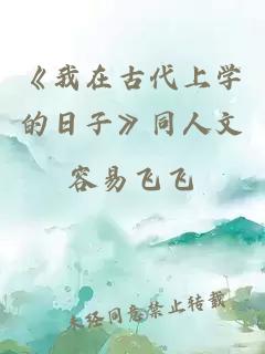 《我在古代上学的日子》同人文