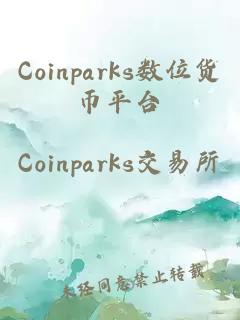 Coinparks数位货币平台