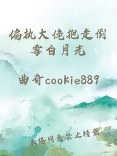 偏执大佬抱走倒霉白月光