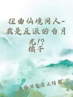 扭曲仙境同人-我是反派的白月光!?