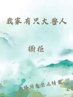 我家有只大兽人