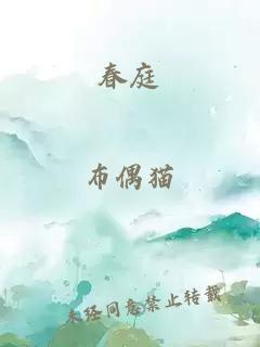 春庭