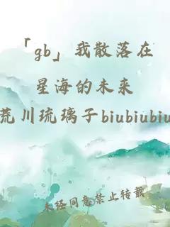「gb」我散落在星海的未来