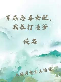 穿成恶毒女配，我暴打渣爹