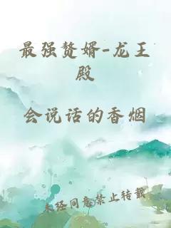 最强赘婿-龙王殿