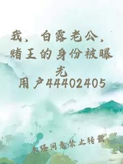 我，白露老公，赌王的身份被曝光