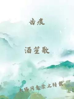 齿痕