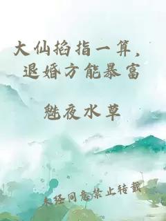 大仙掐指一算，退婚方能暴富