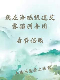 我在海贼组建艾露猫调查团