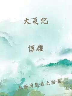 大夏纪