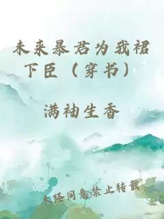 未来暴君为我裙下臣（穿书）