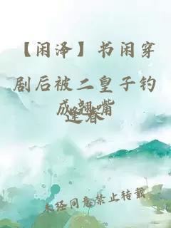 【闲泽】书闲穿剧后被二皇子钓成翘嘴